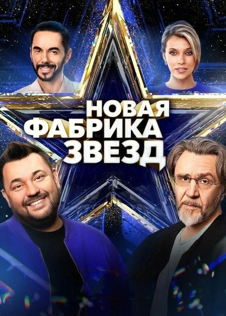 Новая фабрика звёзд Poster of Новая фабрика звёзд