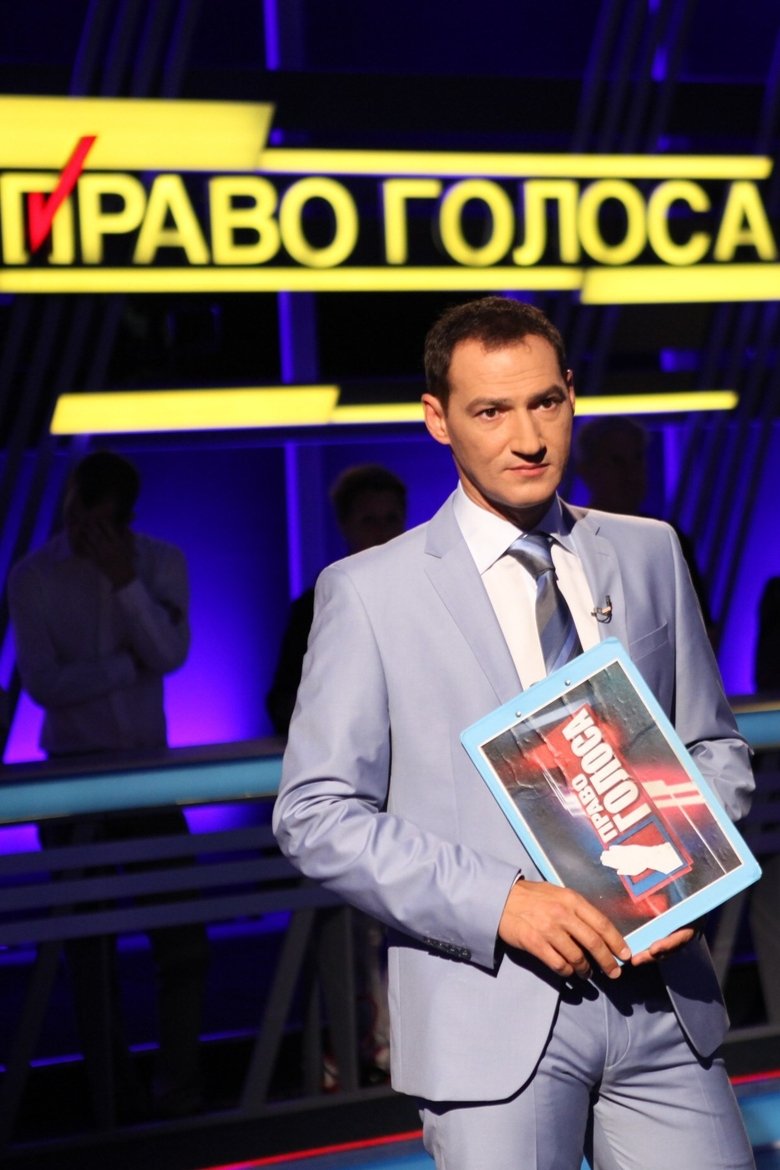 Право голоса Poster of Право голоса