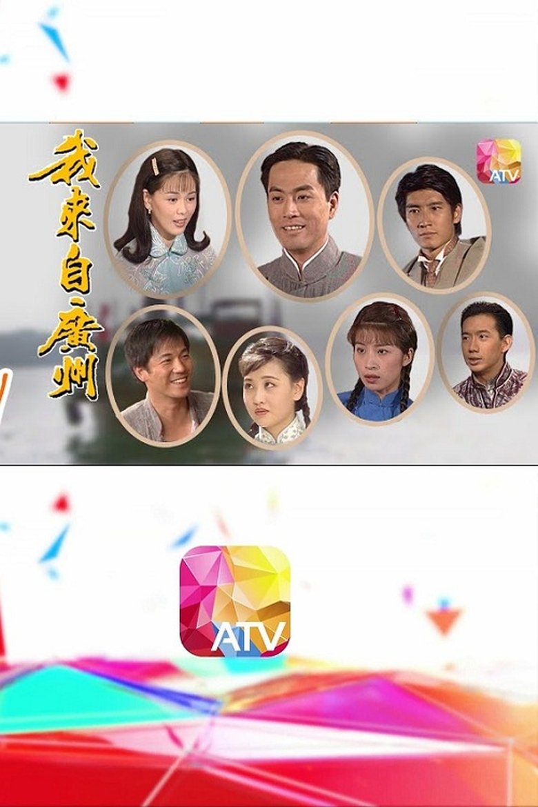 Episodes in I Come From Guangzhou - Season 1 - Season 1 Poster of Episodes in I Come From Guangzhou - Season 1 - Season 1