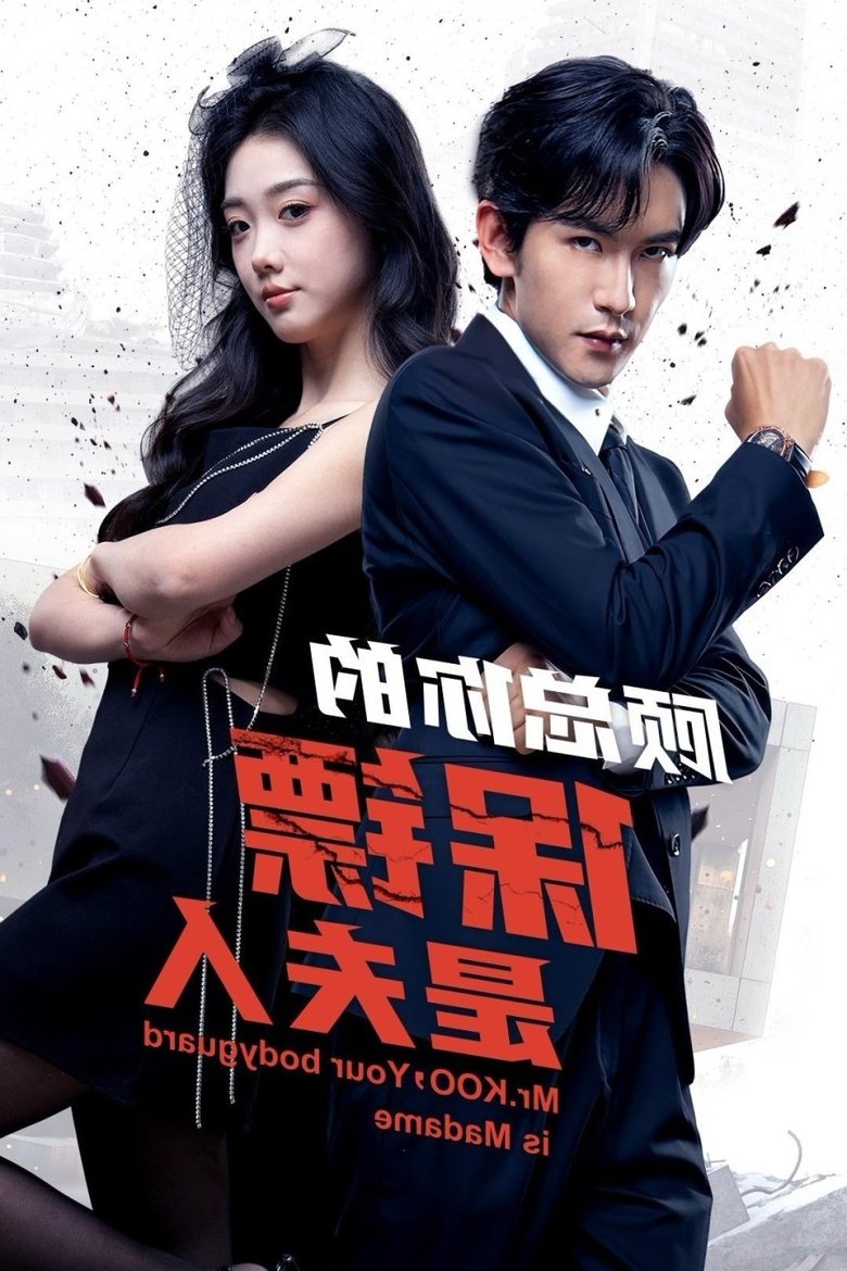 顾总你的保镖是夫人 Poster of 顾总你的保镖是夫人