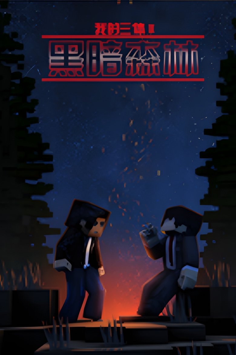 Episodes in The Three Body Problem In Minecraft - Episode of Luo Ji - Episode of Luo Ji Poster of Episodes in The Three Body Problem In Minecraft - Episode of Luo Ji - Episode of Luo Ji