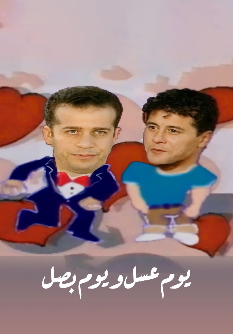 يوم عسل و يوم بصل Poster of يوم عسل و يوم بصل