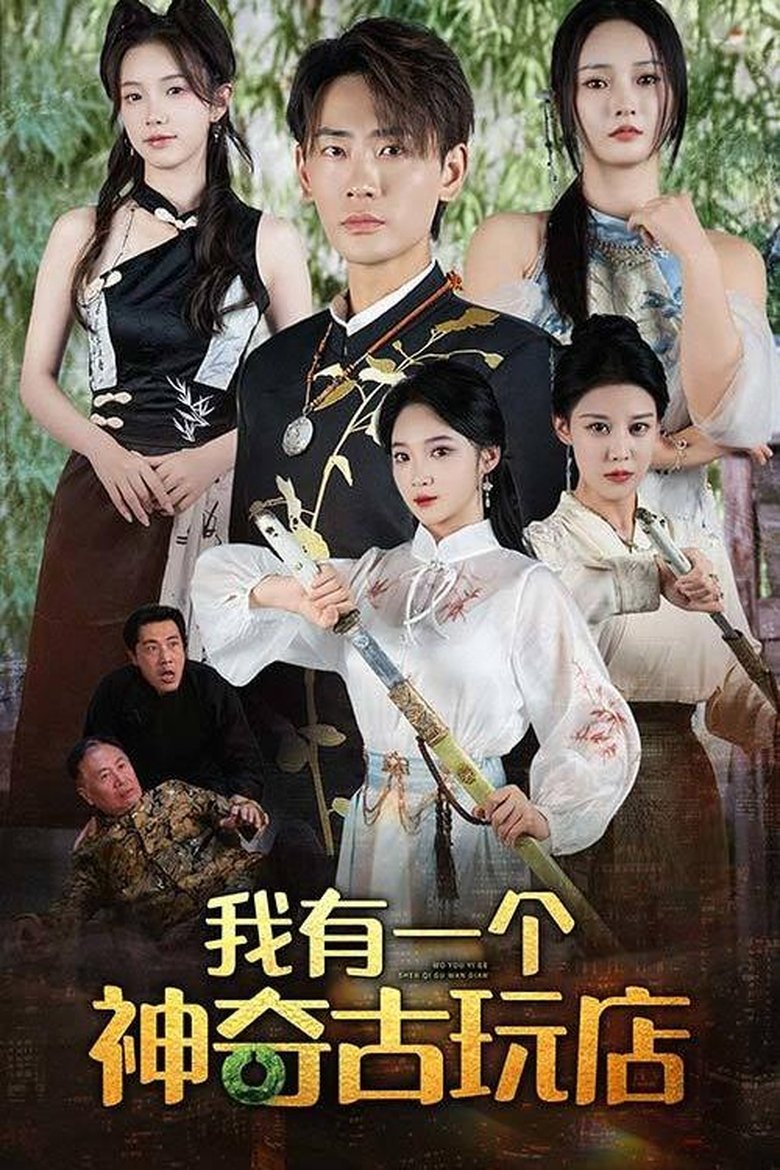 我有一个神奇古玩店 Poster of 我有一个神奇古玩店