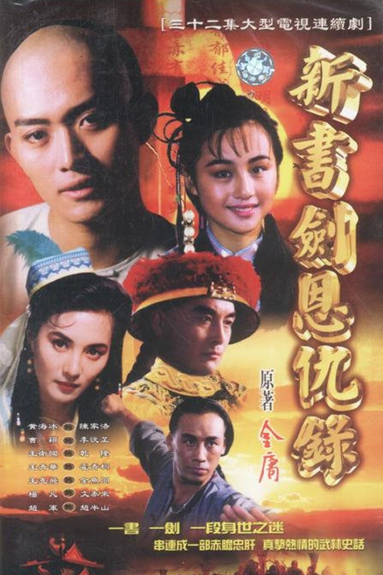 书剑恩仇录 Poster of 书剑恩仇录