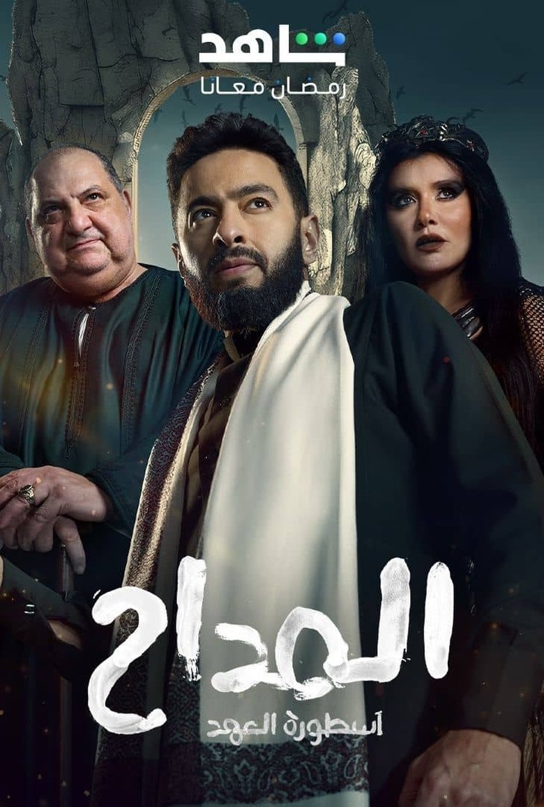 Episodes in Al Maddah - Season 5 - Season 5 Poster of Episodes in Al Maddah - Season 5 - Season 5