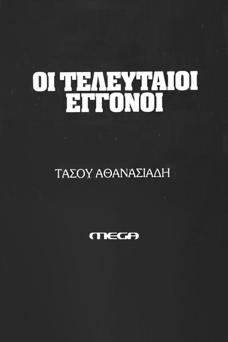 Οι τελευταίοι εγγονοί Poster of Οι τελευταίοι εγγονοί