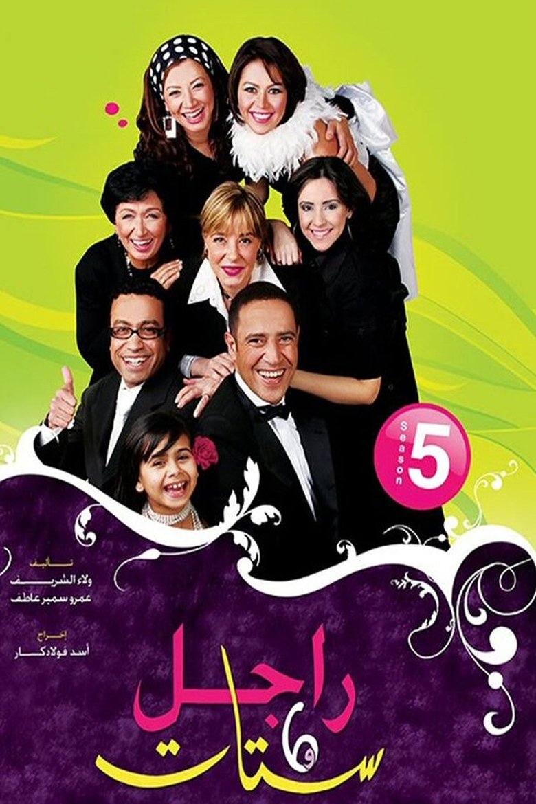 Episodes in Ragel We Set Setat - Season 5 - Season 5 Poster of Episodes in Ragel We Set Setat - Season 5 - Season 5