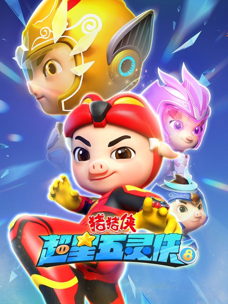 Episodes in 猪猪侠之超星五灵侠 - Season 8 - Season 8 Poster of Episodes in 猪猪侠之超星五灵侠 - Season 8 - Season 8