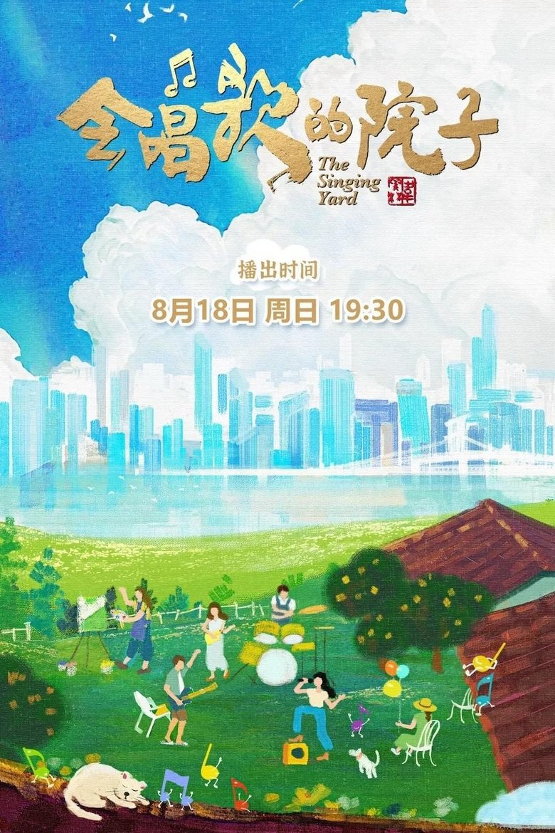 会唱歌的院子 Poster of 会唱歌的院子