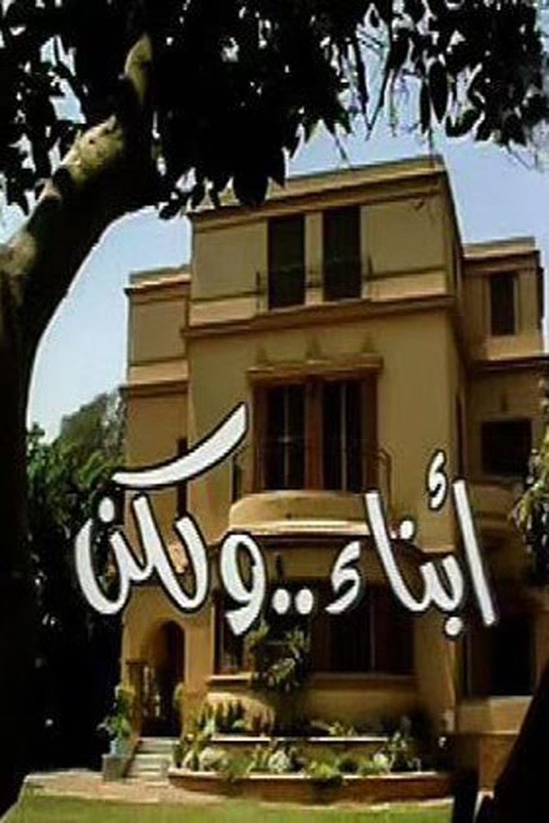 Abnaa'a Wa Laken Poster of Abnaa'a Wa Laken