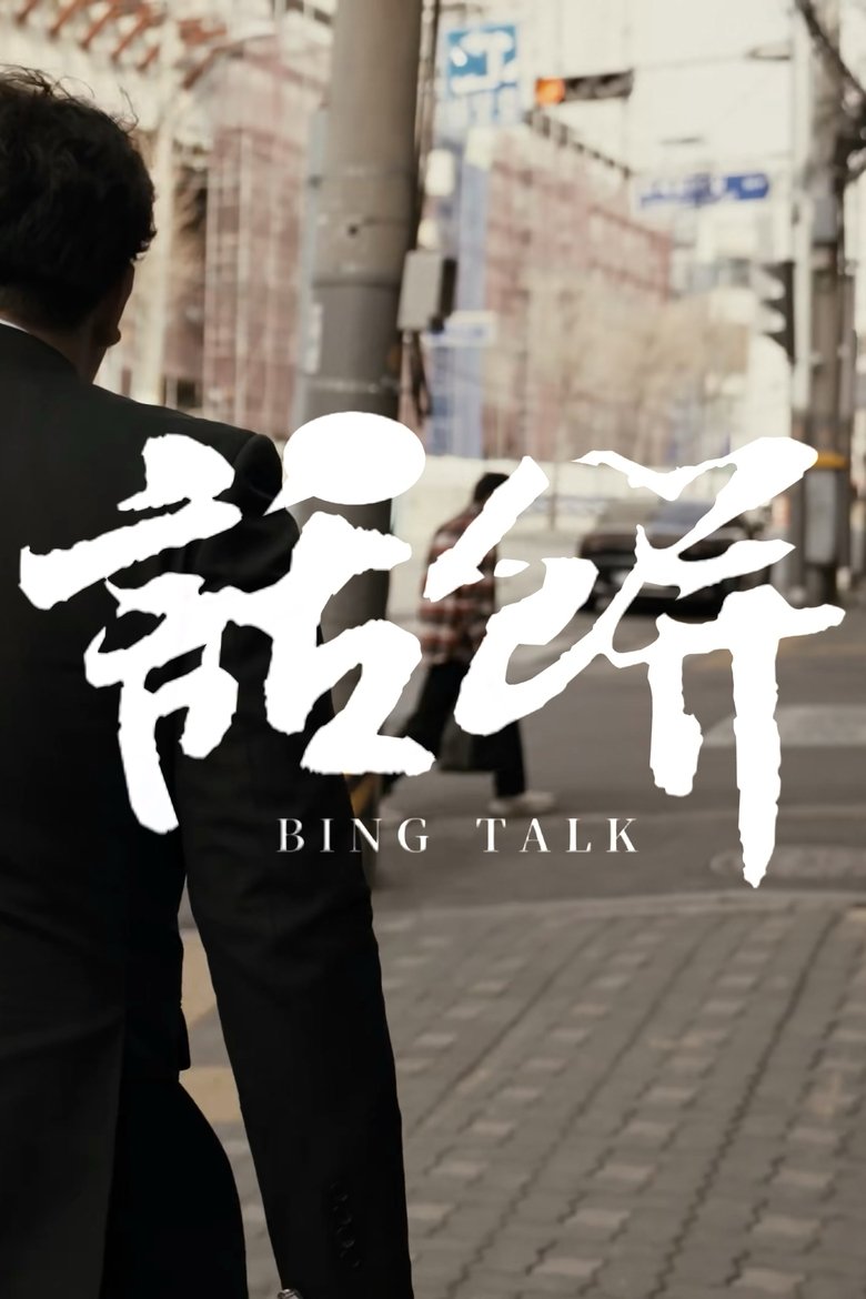 Episodes in 食贫道 - 话饼 - 话饼 Poster of Episodes in 食贫道 - 话饼 - 话饼