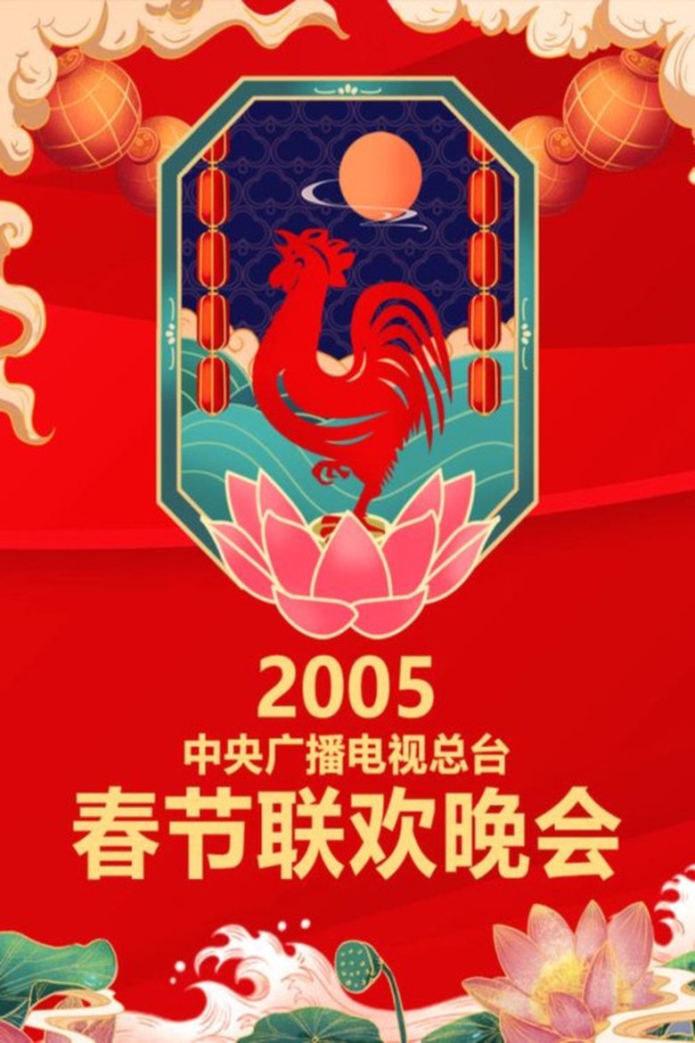 Episodes in CCTV Spring Festival Gala - 2005 Yi-You Year of the Rooster - 2005 Yi-You Year of the Rooster Poster of Episodes in CCTV Spring Festival Gala - 2005 Yi-You Year of the Rooster - 2005 Yi-You Year of the Rooster