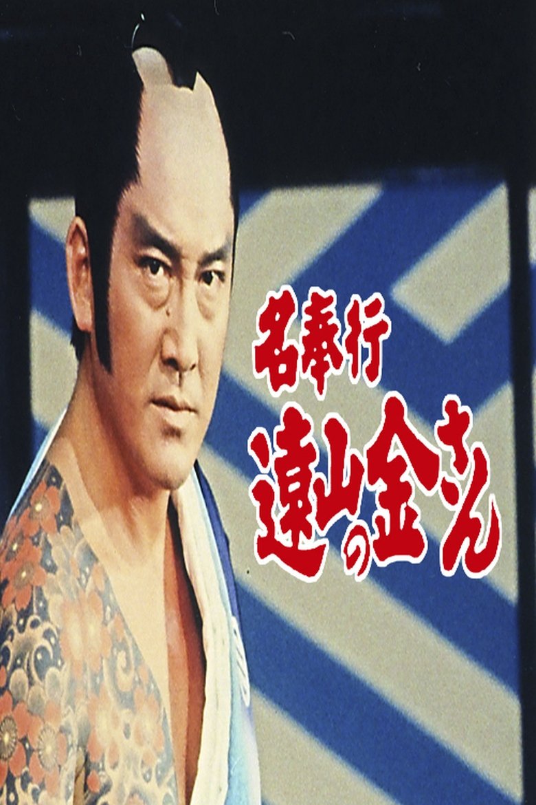 The Famous Magistrate Tōyama no Kin-san Poster of The Famous Magistrate Tōyama no Kin-san