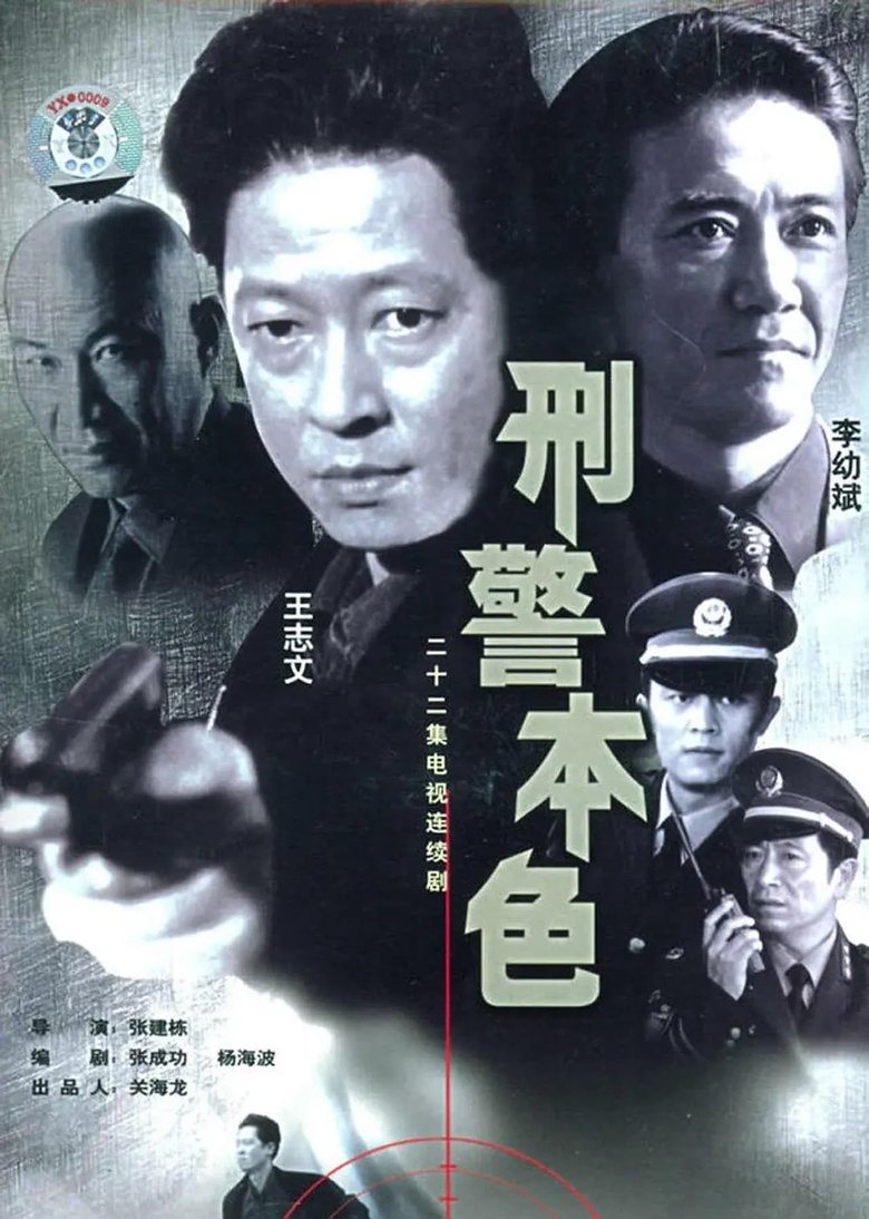 Episodes in The True Colors Of The Criminal Police - Season 1 - Season 1 Poster of Episodes in The True Colors Of The Criminal Police - Season 1 - Season 1