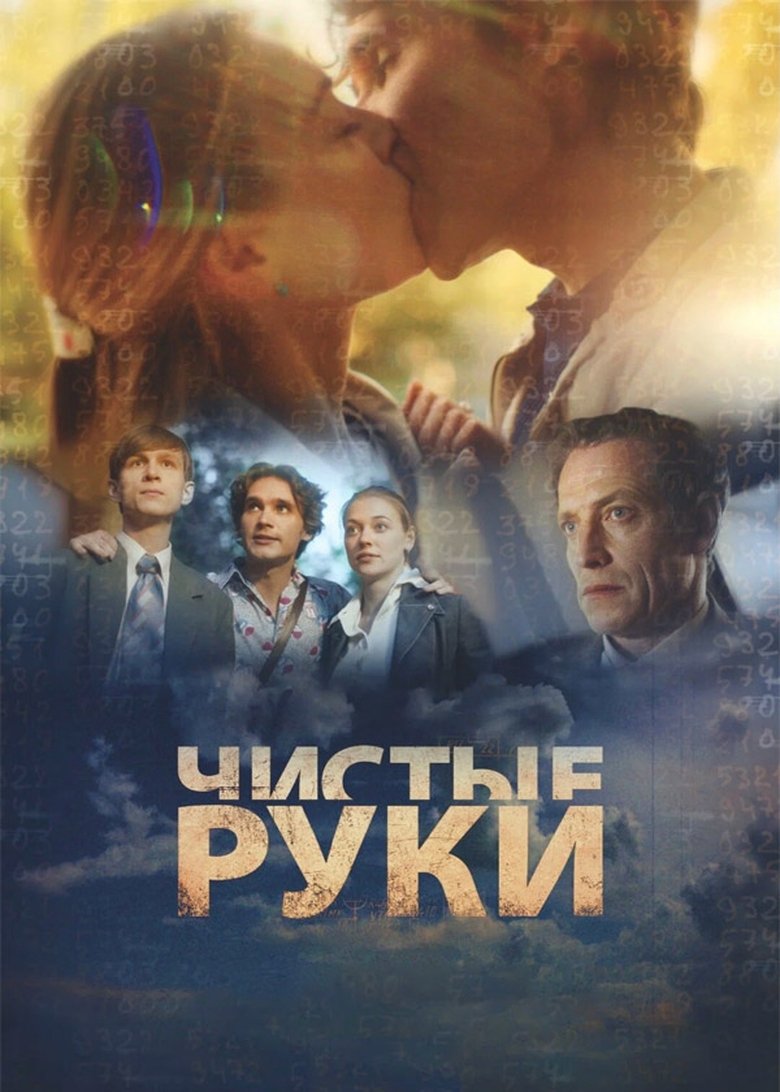 Episodes in Чистые руки - Season 1 - Season 1 Poster of Episodes in Чистые руки - Season 1 - Season 1