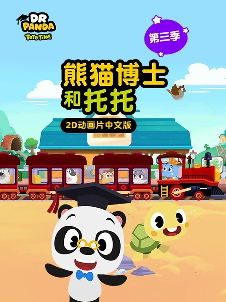 Episodes in 熊猫博士和托托 - Season 3 - Season 3 Poster of Episodes in 熊猫博士和托托 - Season 3 - Season 3