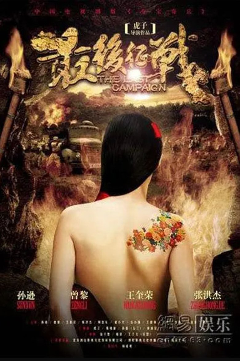 最后征战 Poster of 最后征战
