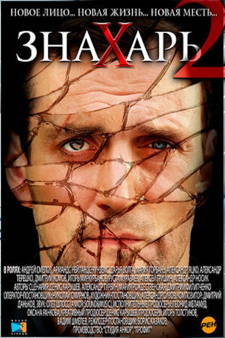 Знахарь 2: Охота без правил Poster of Знахарь 2: Охота без правил