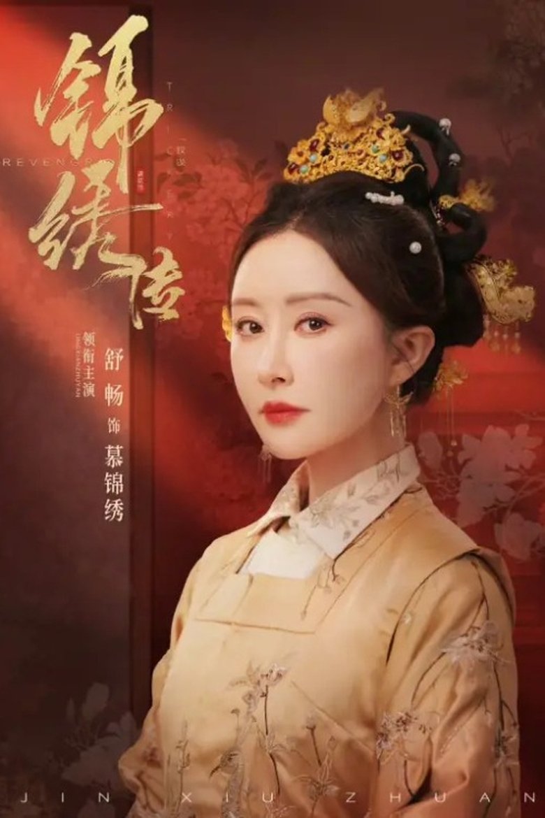 锦绣传 Poster of 锦绣传