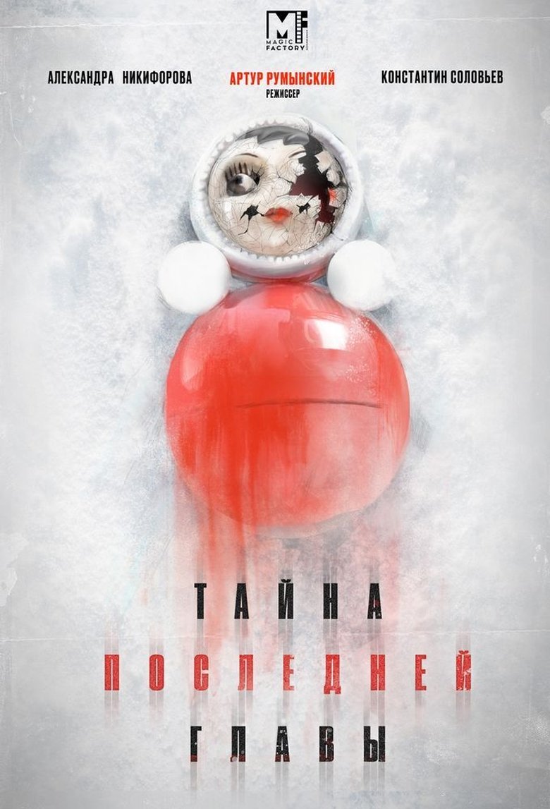 Тайна последней главы Poster of Тайна последней главы