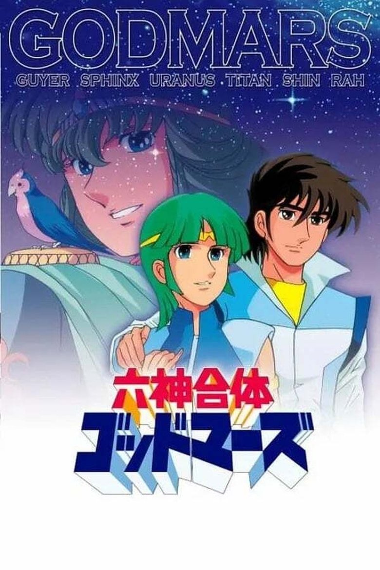 Episodes in Six God Combination Godmars - Season 1 - Season 1 Poster of Episodes in Six God Combination Godmars - Season 1 - Season 1