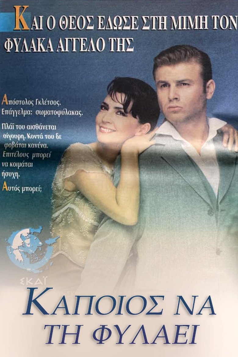 Κάποιος να τη φυλάει Poster of Κάποιος να τη φυλάει
