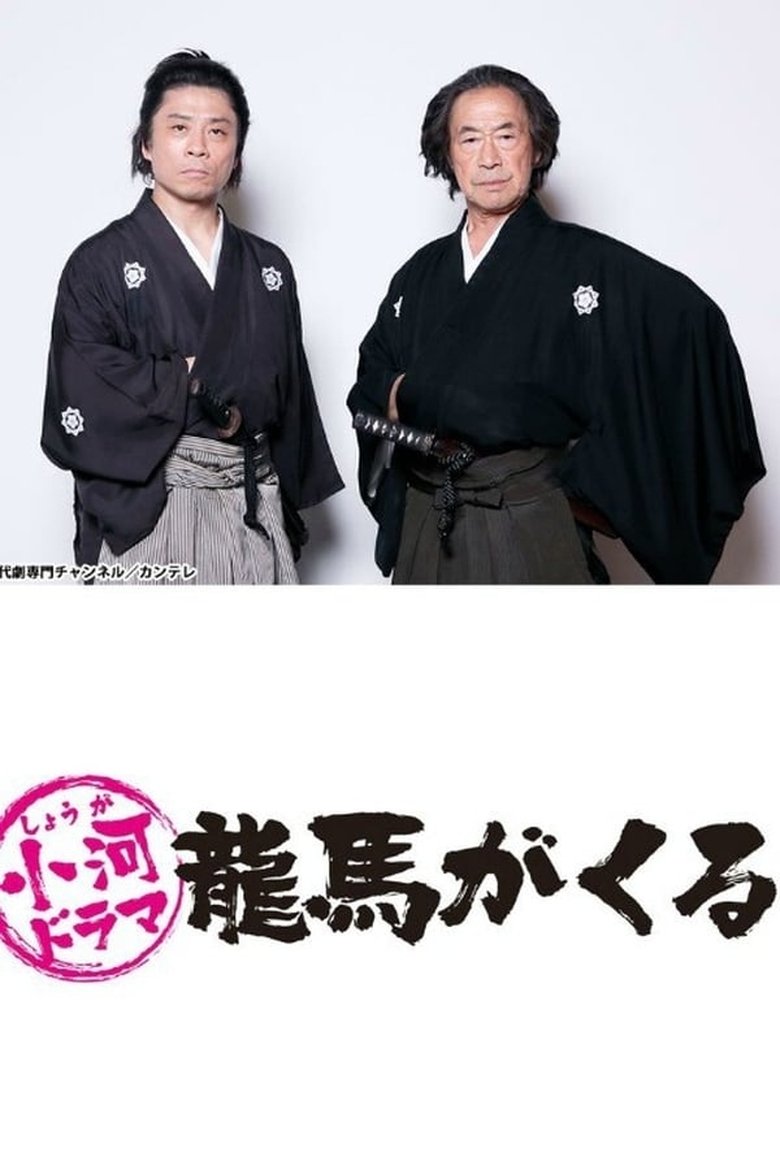 Episodes in Shouga Dorama Ryouma Ga Kuru - Season 1 - Season 1 Poster of Episodes in Shouga Dorama Ryouma Ga Kuru - Season 1 - Season 1