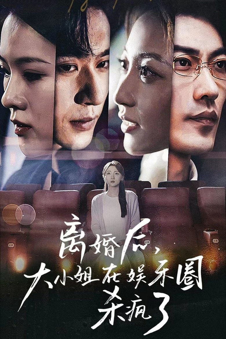 离婚后,大小姐在娱乐圈杀疯了 Poster of 离婚后,大小姐在娱乐圈杀疯了