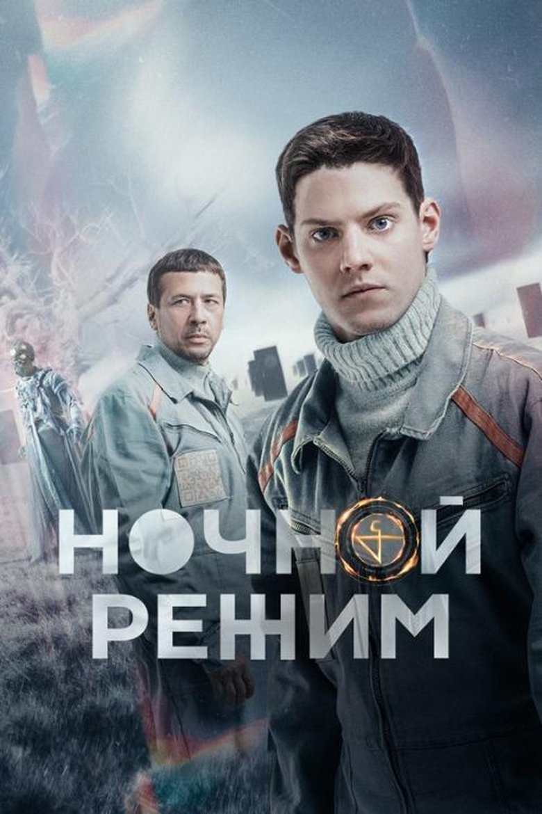 Ночной режим Poster of Ночной режим
