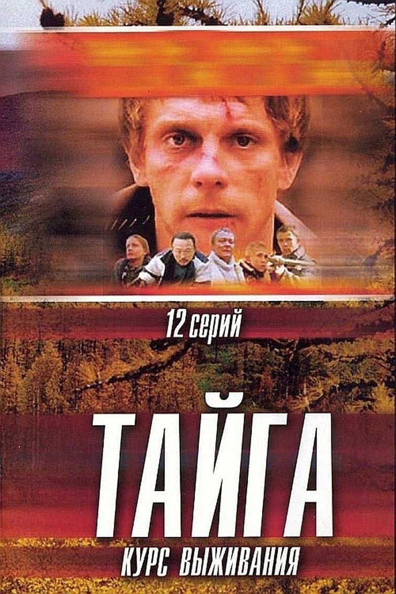 Тайга. Курс выживания Poster of Тайга. Курс выживания