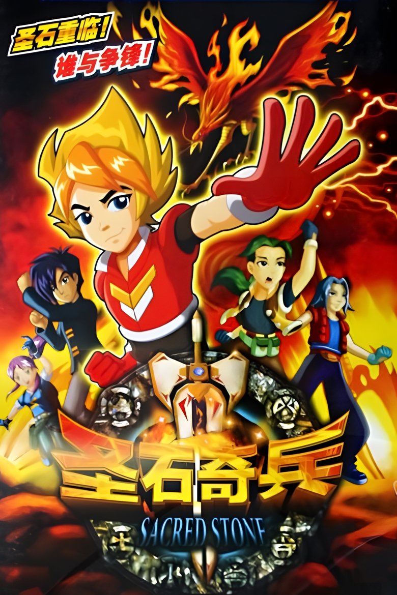 圣石奇兵 Poster of 圣石奇兵