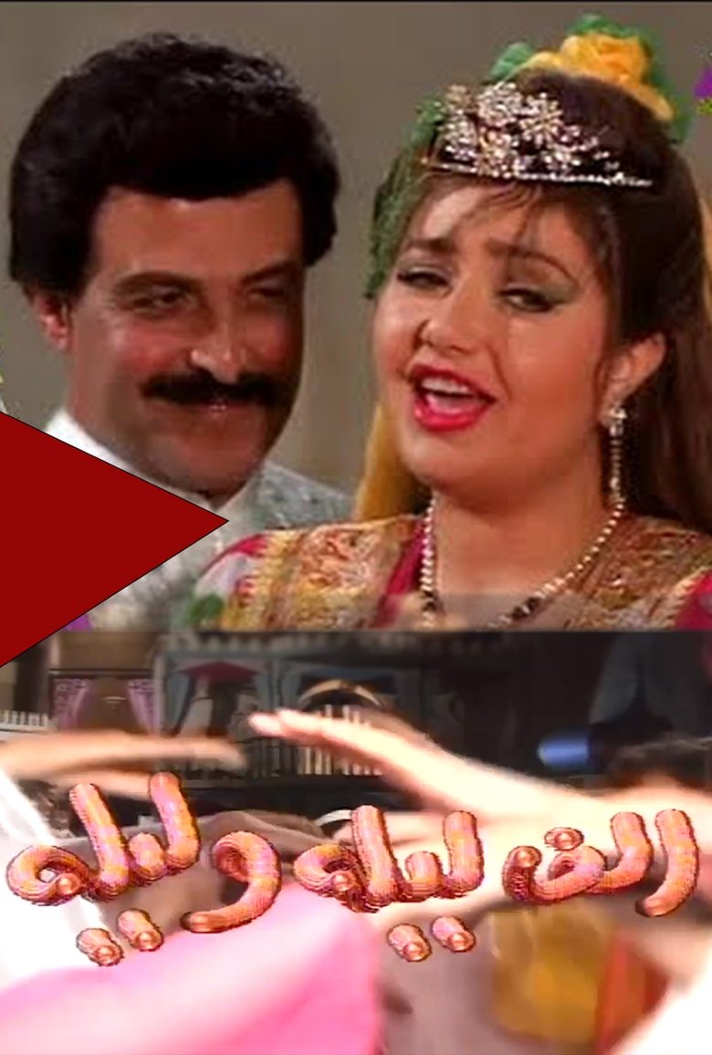 ألف ليلة وليلة Poster of ألف ليلة وليلة