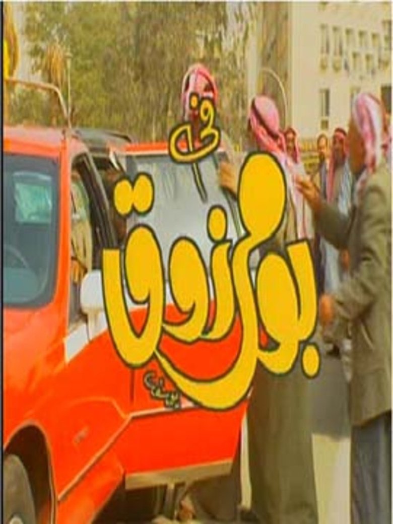 Bo Marzouq Poster of Bo Marzouq