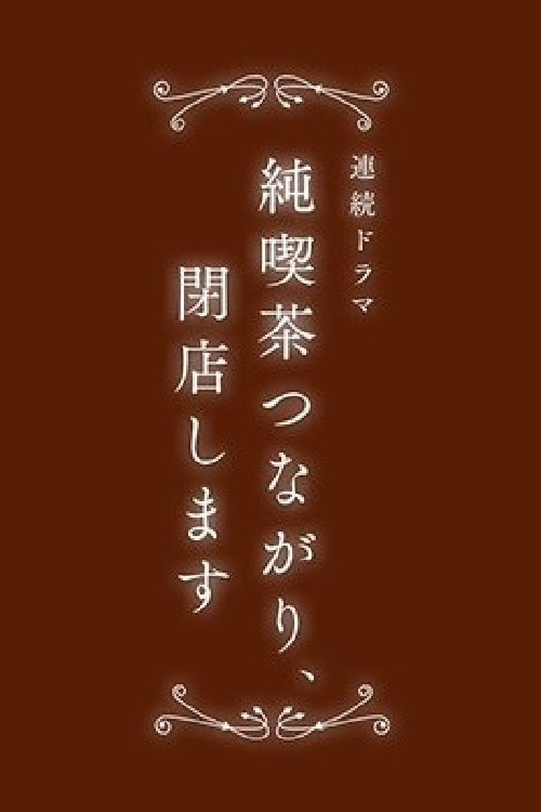 純喫茶つながり、閉店します Poster of 純喫茶つながり、閉店します
