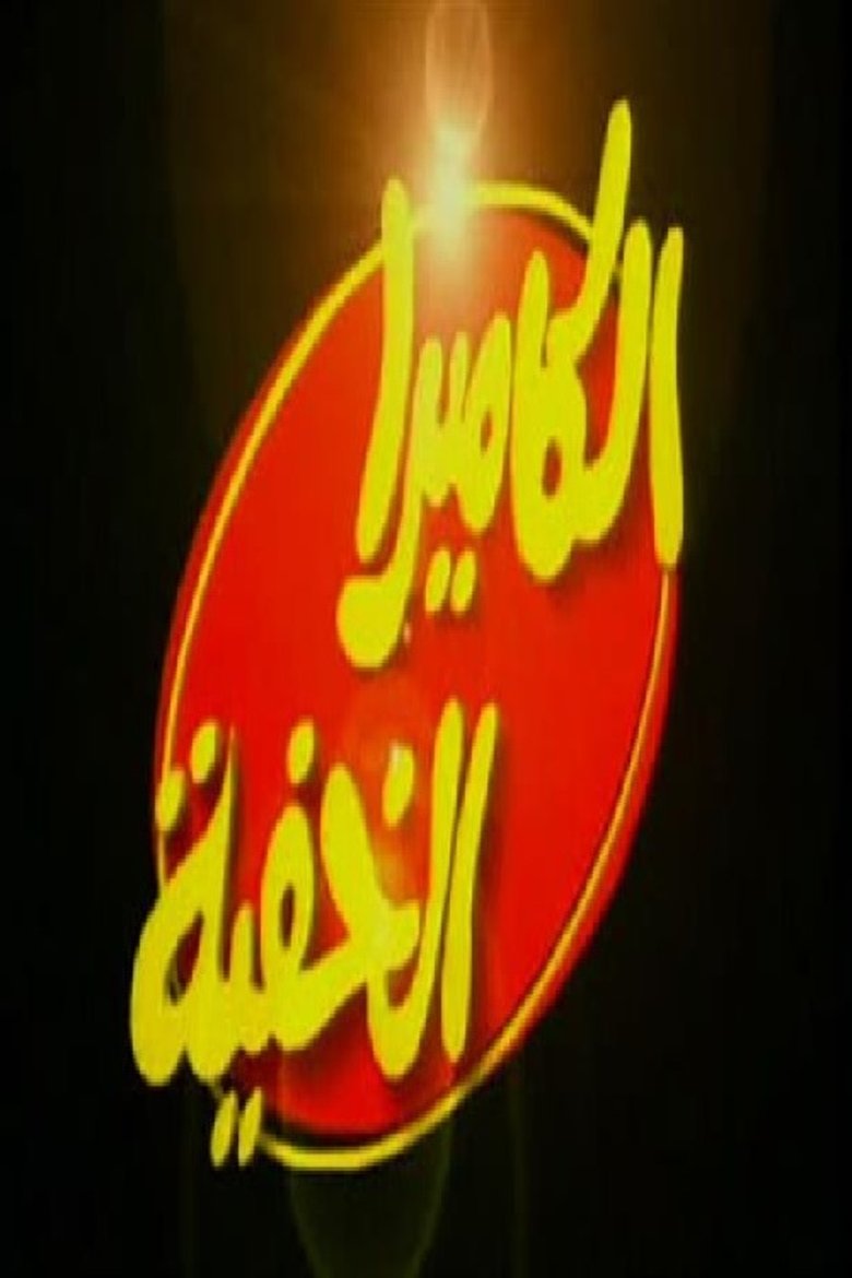 الكاميرا الخفية إبراهيم نصر Hidden camera with Ibrahim Nasr Poster of الكاميرا الخفية إبراهيم نصر Hidden camera with Ibrahim Nasr