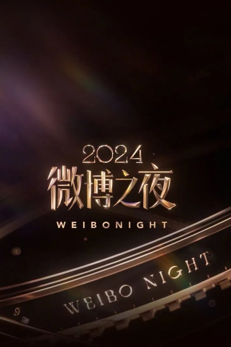 2024微博之夜 Poster of 2024微博之夜