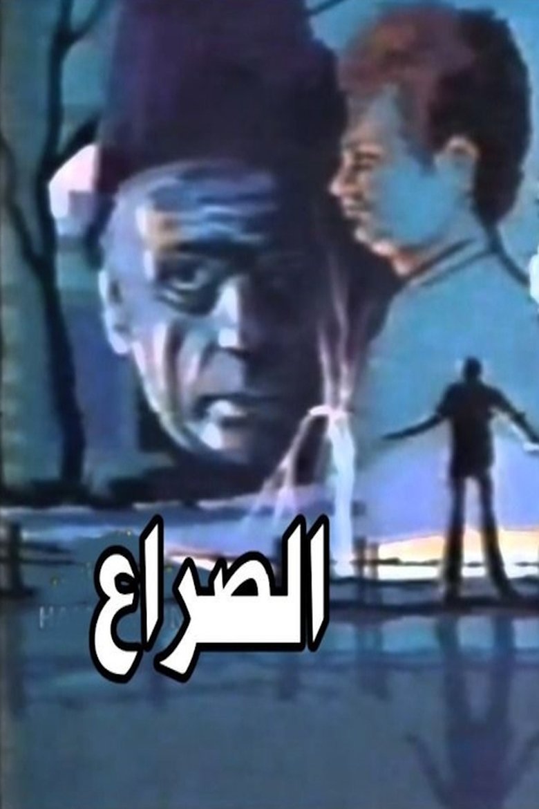 الصراع Poster of الصراع