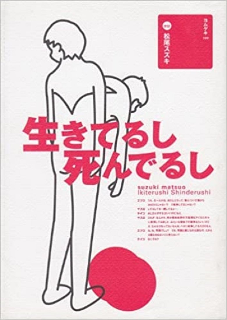 大人計画「生きてるし死んでるし」 Poster of 大人計画「生きてるし死んでるし」
