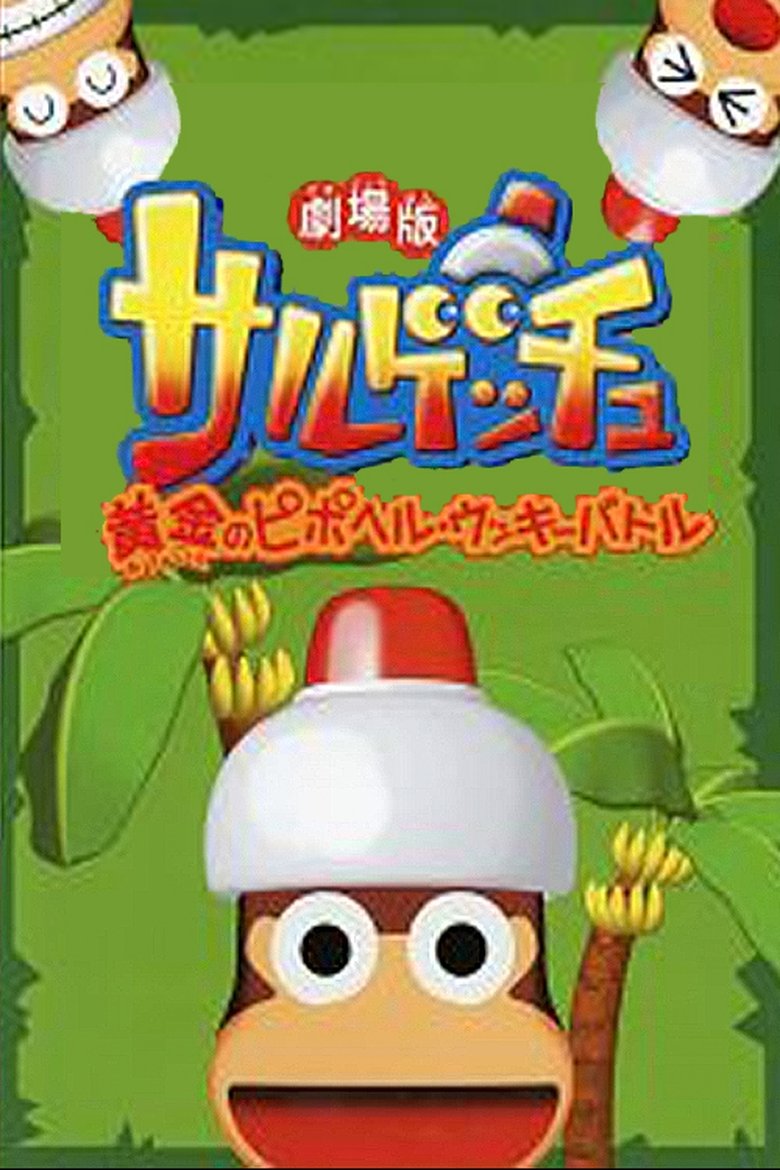 Saru Getchu Movie: Ougon no Pipo Helmet - Ukki Battle Poster of Saru Getchu Movie: Ougon no Pipo Helmet - Ukki Battle