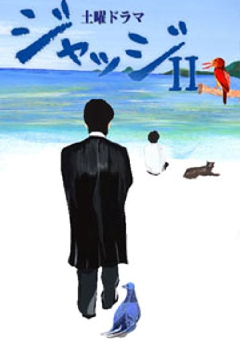 ジャッジII ~島の裁判官奮闘記~ Poster of ジャッジII ~島の裁判官奮闘記~