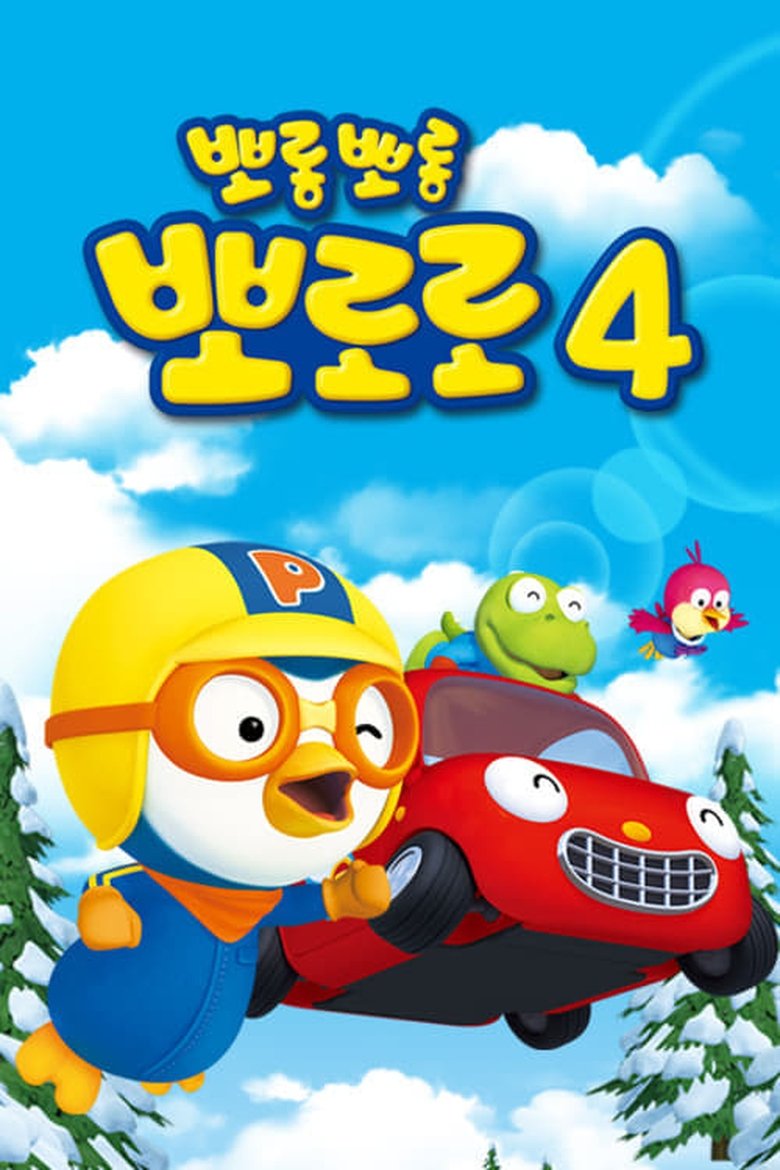 Episodes in Pororo The Little Penguin - Pororo season 4 - Pororo season 4 Poster of Episodes in Pororo The Little Penguin - Pororo season 4 - Pororo season 4