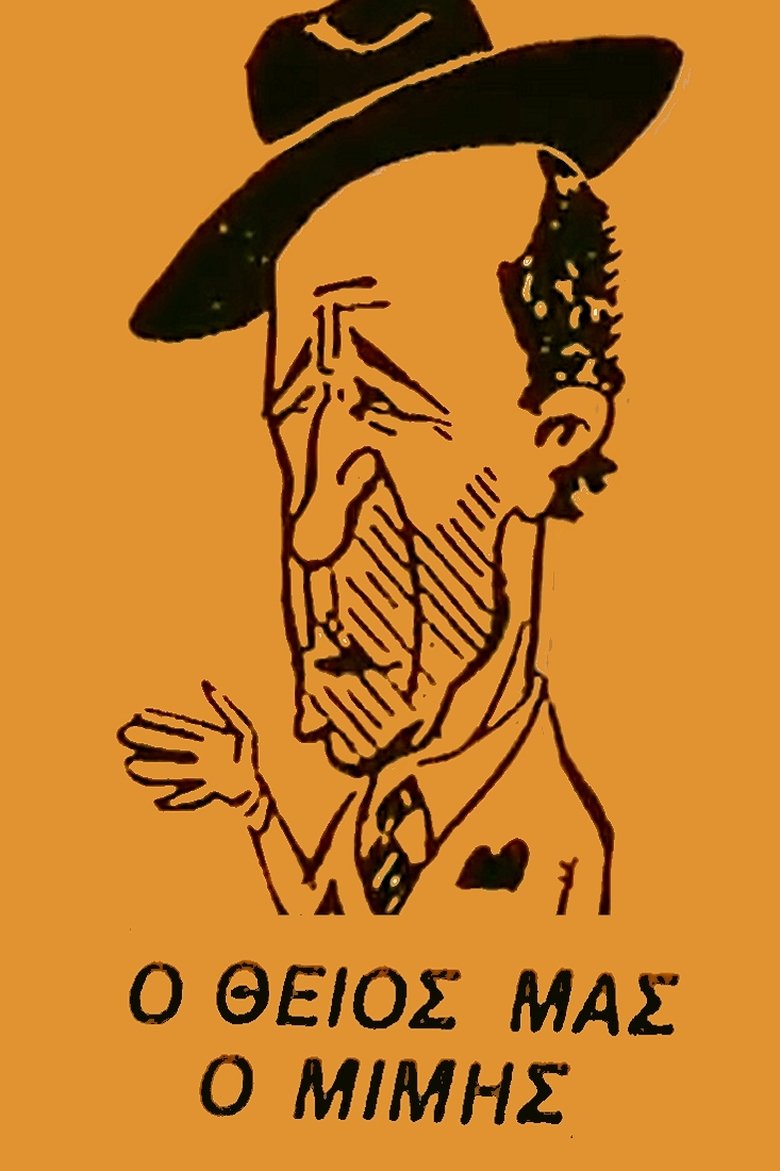 Ο Θείος μας ο Μίμης Poster of Ο Θείος μας ο Μίμης