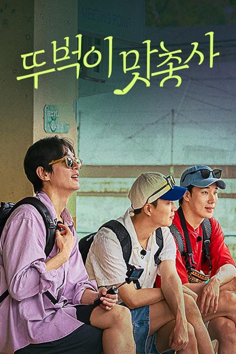 Hidden Taste Road: The Taste Musketeers Poster of Hidden Taste Road: The Taste Musketeers
