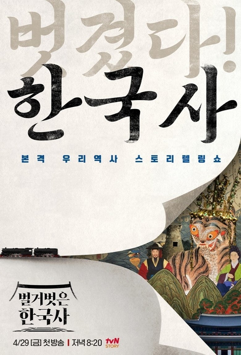 벌거벗은 한국사 Poster of 벌거벗은 한국사
