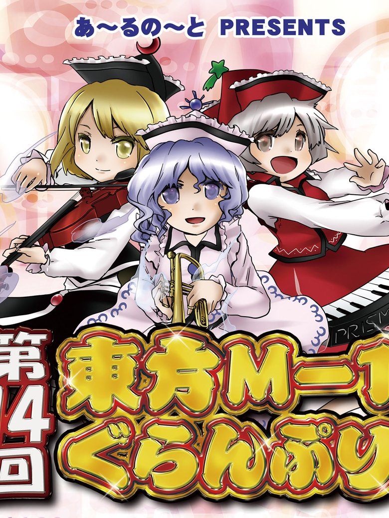 Episodes in Touhou M 1 Grand Prix - Season 14 - Season 14 Poster of Episodes in Touhou M 1 Grand Prix - Season 14 - Season 14
