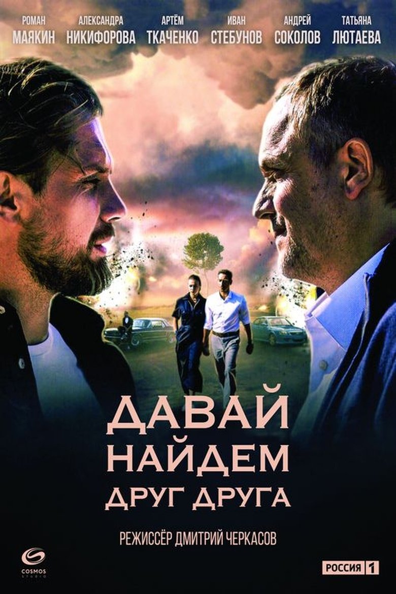 Давай найдём друг друга Poster of Давай найдём друг друга