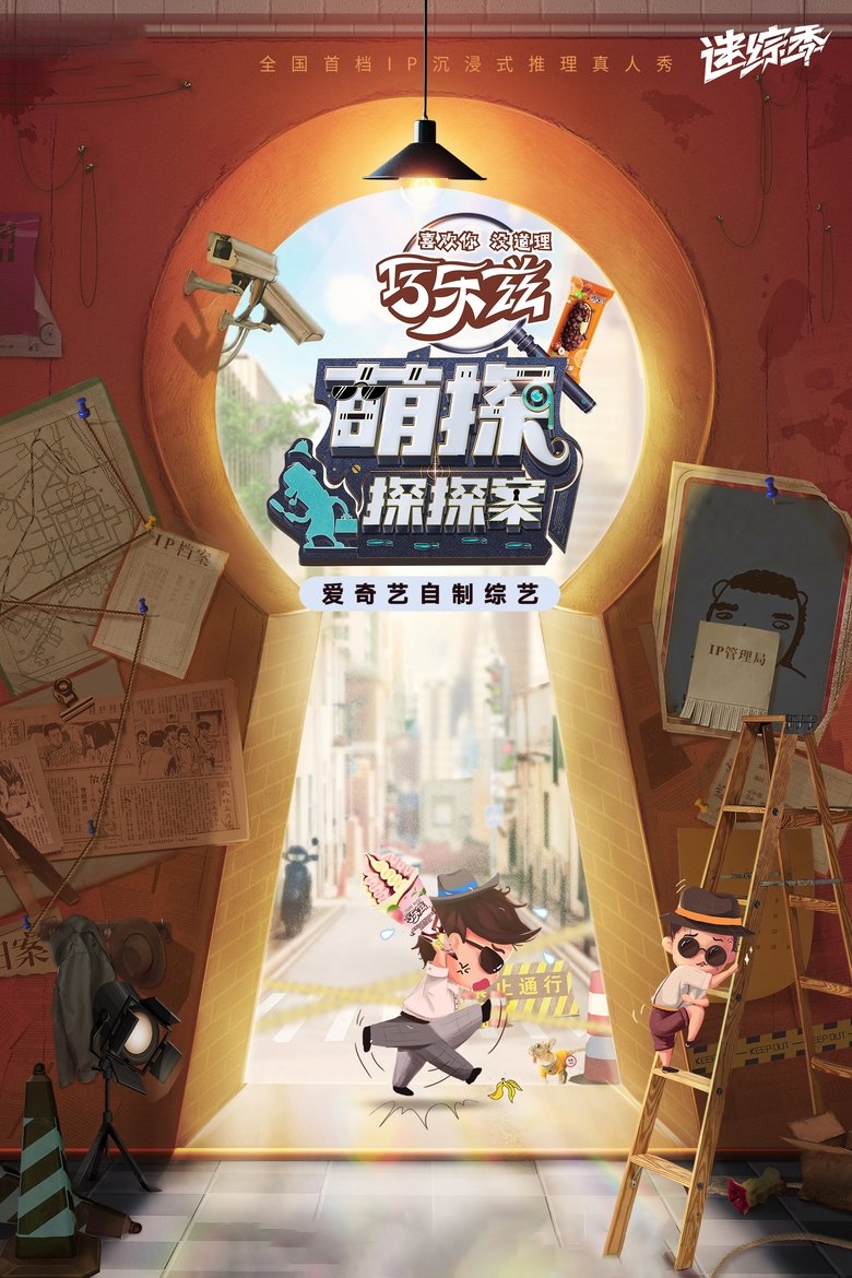 The Detectives' Adventures Poster of The Detectives' Adventures