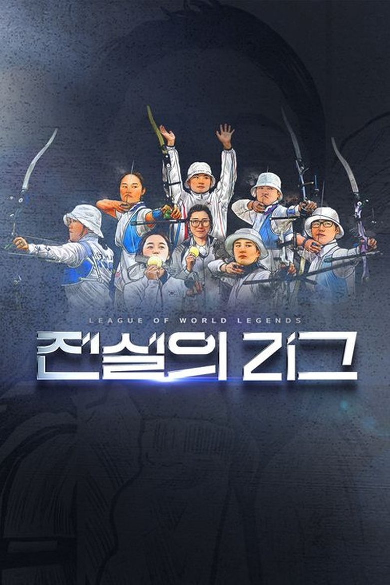 전설의 리그 Poster of 전설의 리그