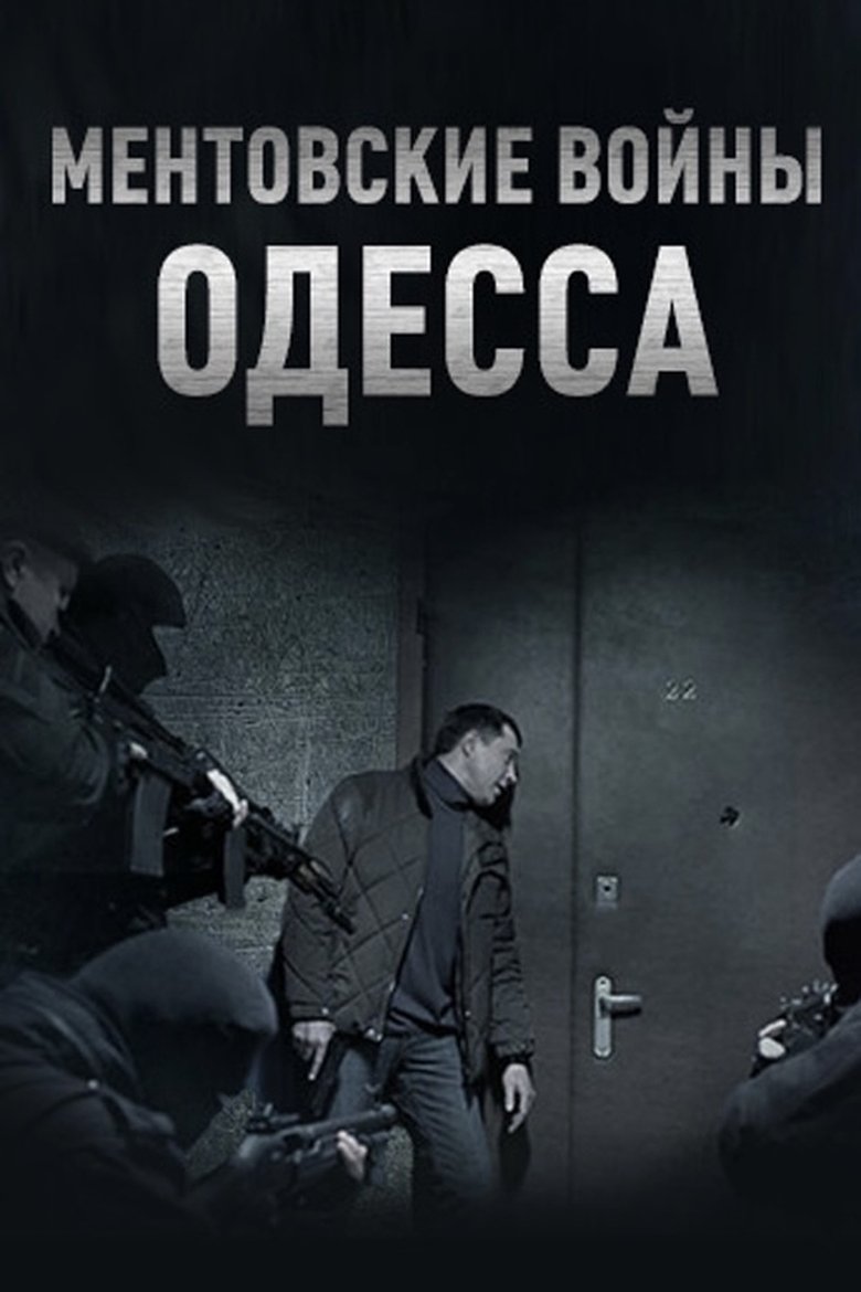 Ментовские войны. Одесса Poster of Ментовские войны. Одесса