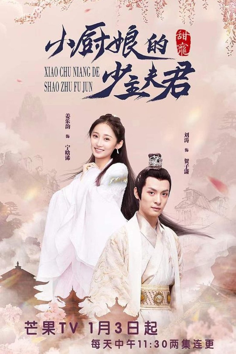 小厨娘的少主夫君 Poster of 小厨娘的少主夫君